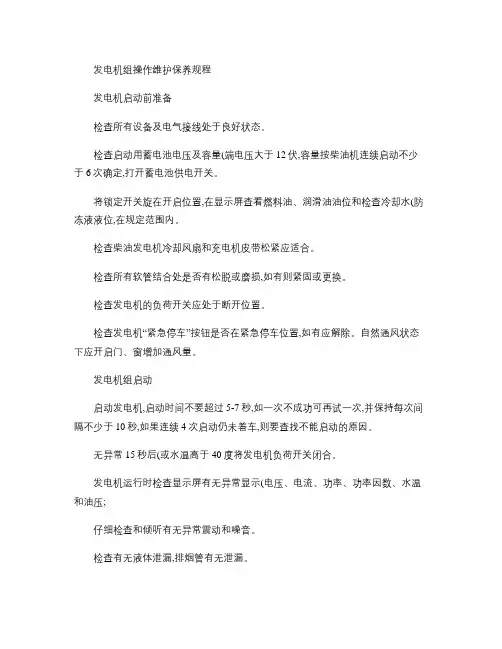 柴油发电机组操作维护保养规程.