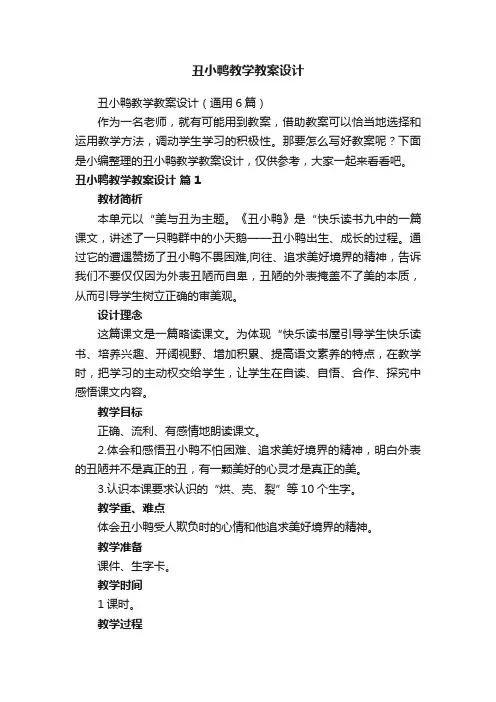 丑小鸭教学教案设计（通用6篇）