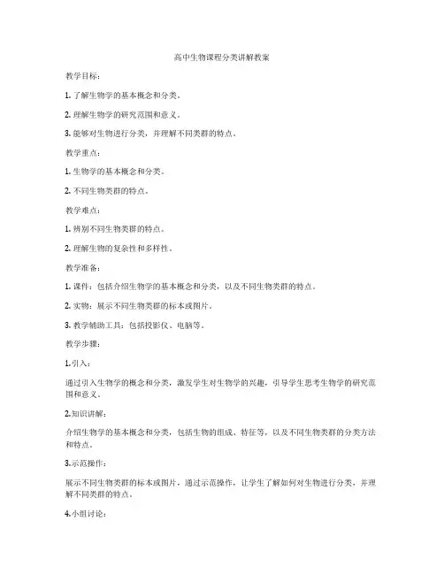 高中生物课程分类讲解教案