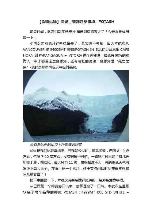 【货物运输】洗舱，装卸注意事项--POTASH