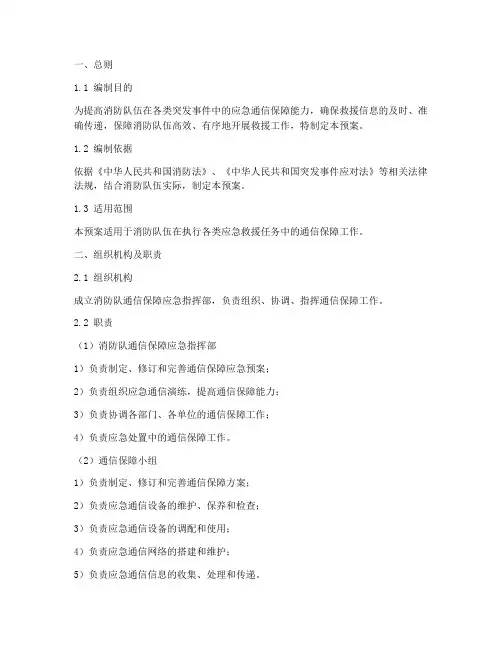 消防队通信保障应急预案