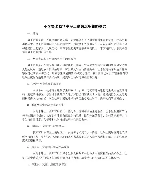 小学美术教学中乡土资源运用策略探究