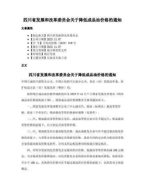 四川省发展和改革委员会关于降低成品油价格的通知