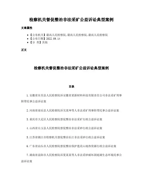 检察机关督促整治非法采矿公益诉讼典型案例