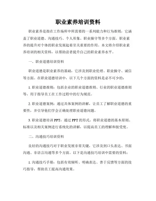 职业素养培训资料