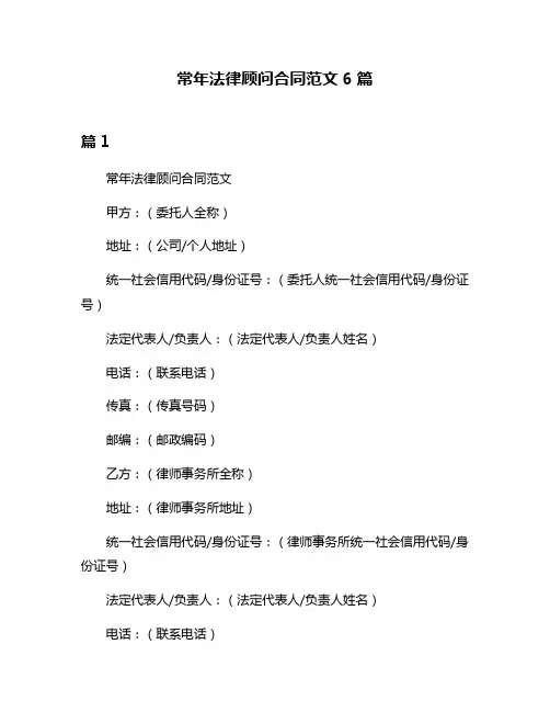 常年法律顾问合同范文6篇