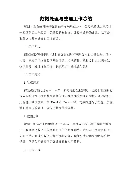 数据处理与整理工作总结