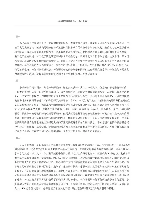 英语教师外出实习日记五篇