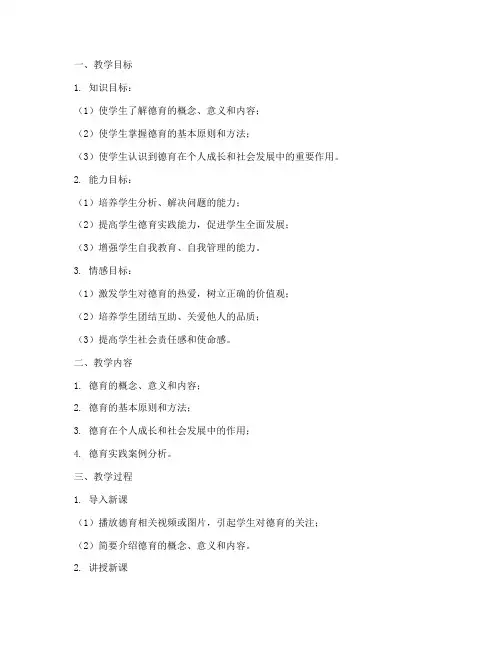 德育备课教学设计方案