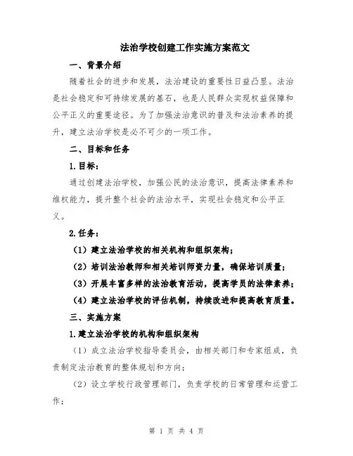 法治学校创建工作实施方案范文