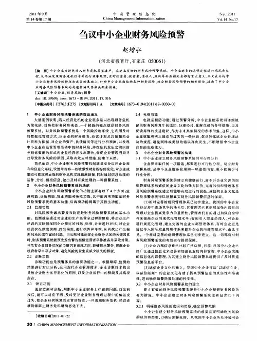 刍议中小企业财务风险预警