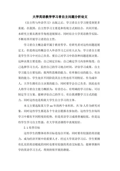 大学英语教学学习者自主问题分析论文