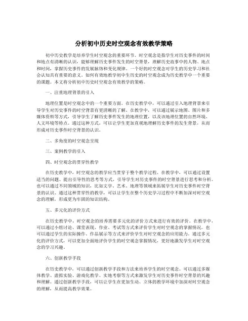 分析初中历史时空观念有效教学策略