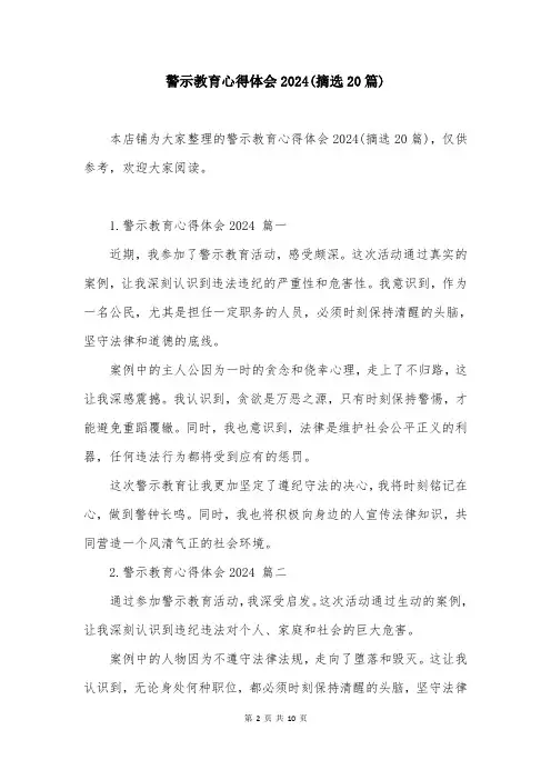 警示教育心得体会2024(摘选20篇)