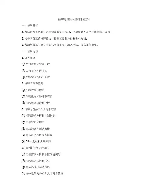 招聘专员新人培训计划方案
