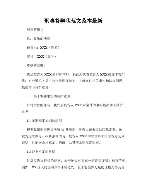 刑事答辩状范文范本最新