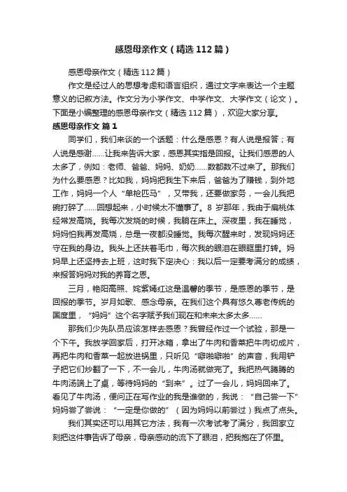 感恩母亲作文（精选112篇）