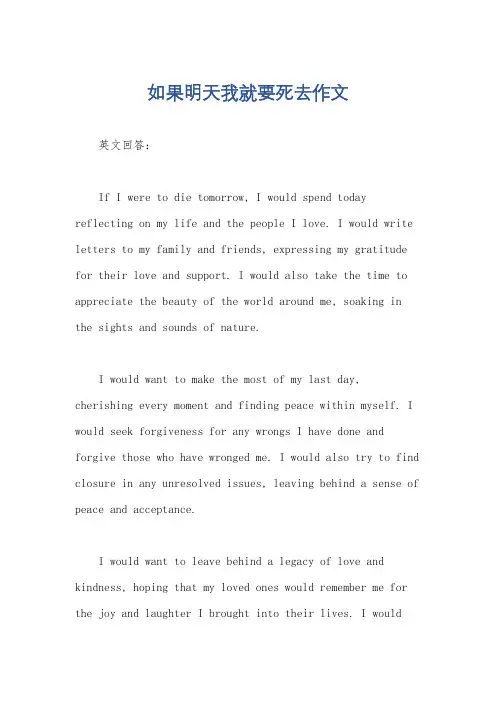 如果明天我就要死去作文