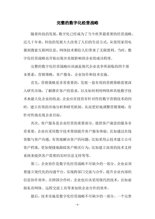完整的数字化经营战略