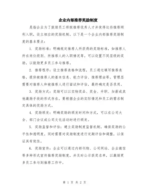 企业内部推荐奖励制度