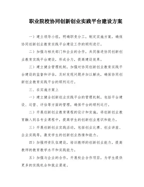 职业院校协同创新创业实践平台建设方案