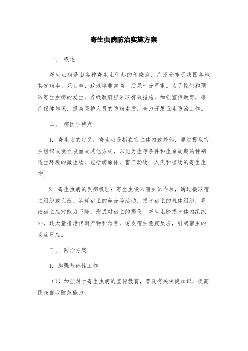 寄生虫病防治实施方案