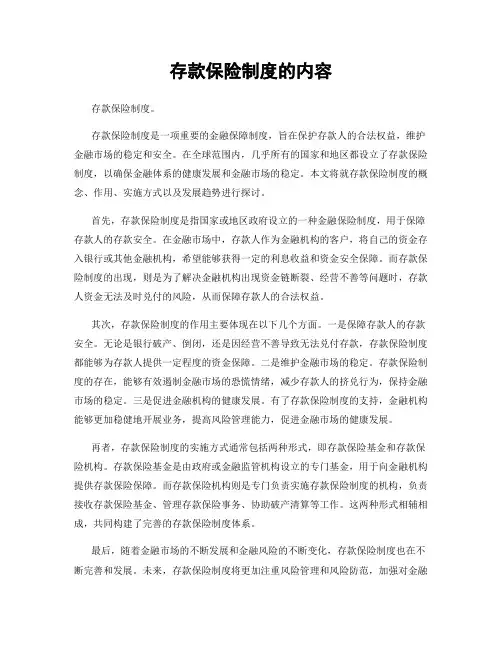 存款保险制度的内容