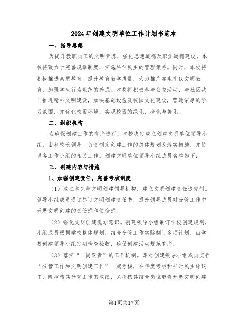 2024年创建文明单位工作计划书范本（6篇）
