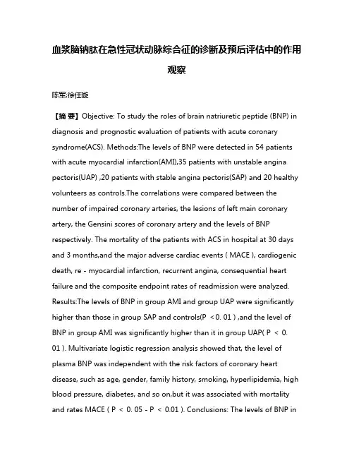 血浆脑钠肽在急性冠状动脉综合征的诊断及预后评估中的作用观察