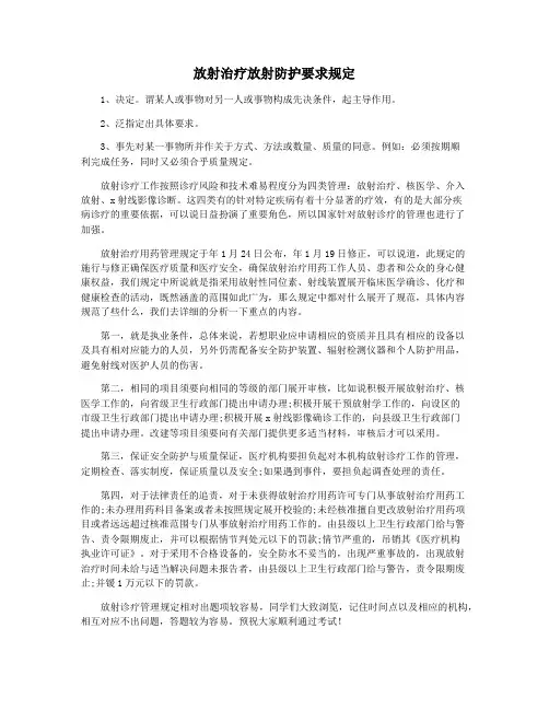 放射治疗放射防护要求规定