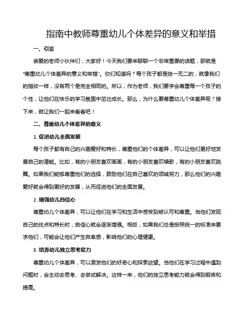 指南中教师尊重幼儿个体差异的意义和举措
