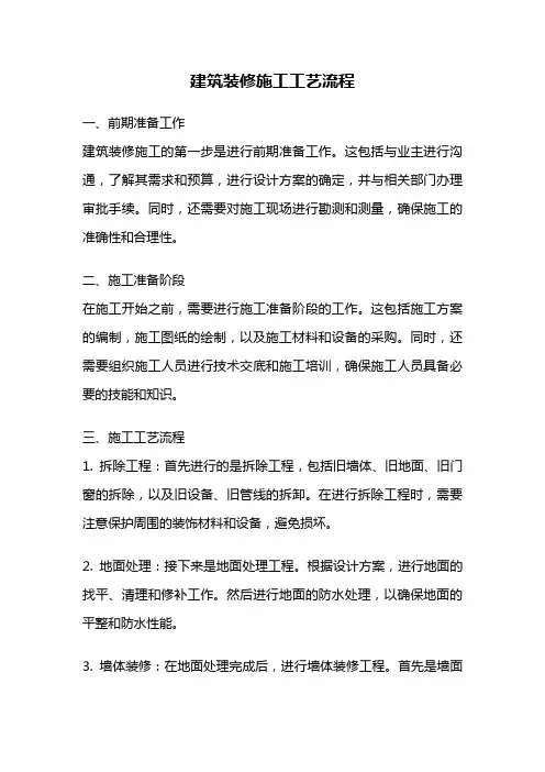 建筑装修施工工艺流程