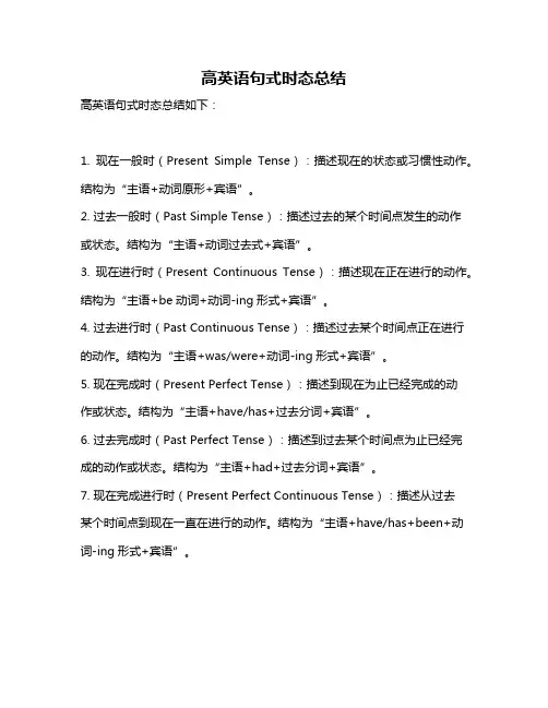 高英语句式时态总结