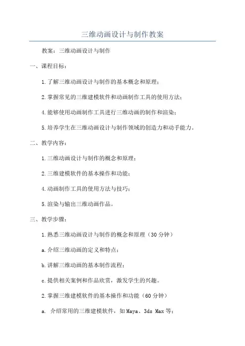 三维动画设计与制作教案