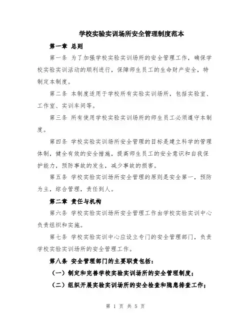 学校实验实训场所安全管理制度范本