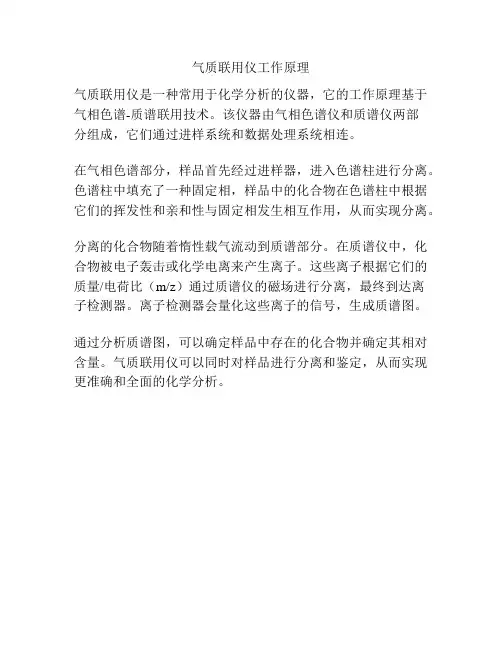 气质联用仪工作原理