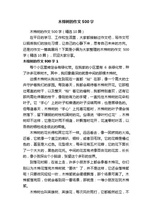 木棉树的作文500字（精选10篇）