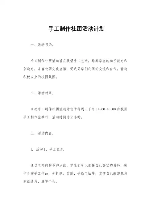 手工制作社团活动计划