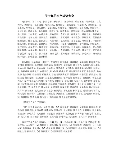 关于鼠的四字成语大全