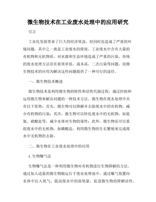 微生物技术在工业废水处理中的应用研究