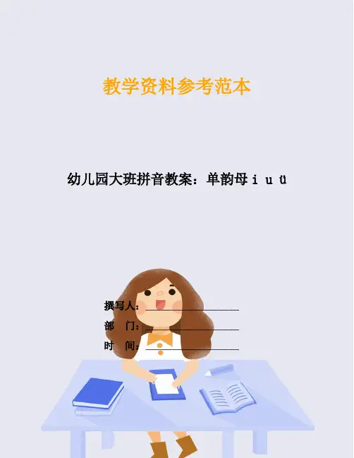 幼儿园大班拼音教案：单韵母i u ü