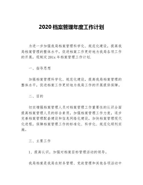 2020档案管理年度工作计划等5篇年度工作计划
