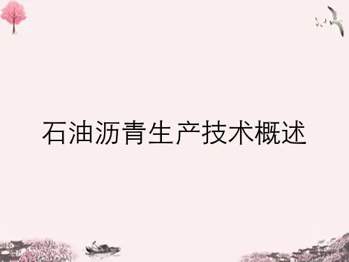 石油沥青生产技术概述