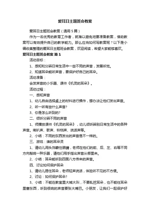 爱耳日主题班会教案（通用5篇）