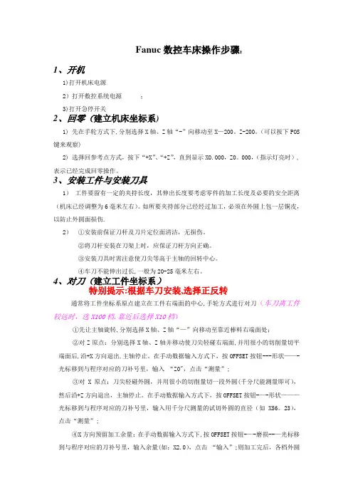 Fanuc数控车床 基本操作步骤