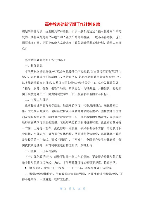 高中教务处新学期工作计划5篇