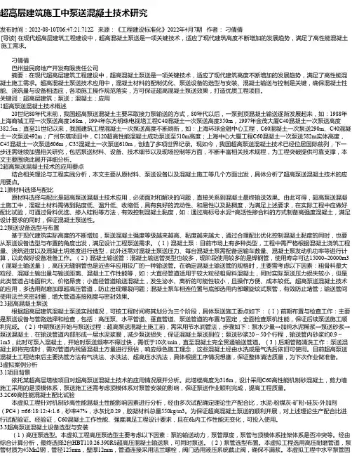 超高层建筑施工中泵送混凝土技术研究