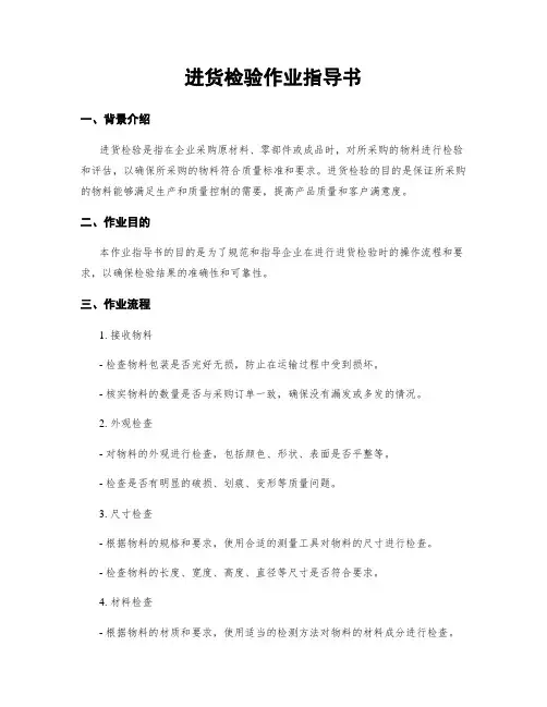进货检验作业指导书