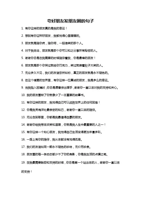 夸好朋友发朋友圈的句子