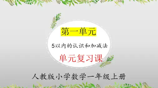 第一单元5以内的认识和加减法(单元复习课件)一年级数学上册(人教版)